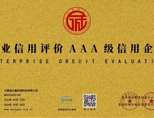 企业信用评价AAA级信用企业